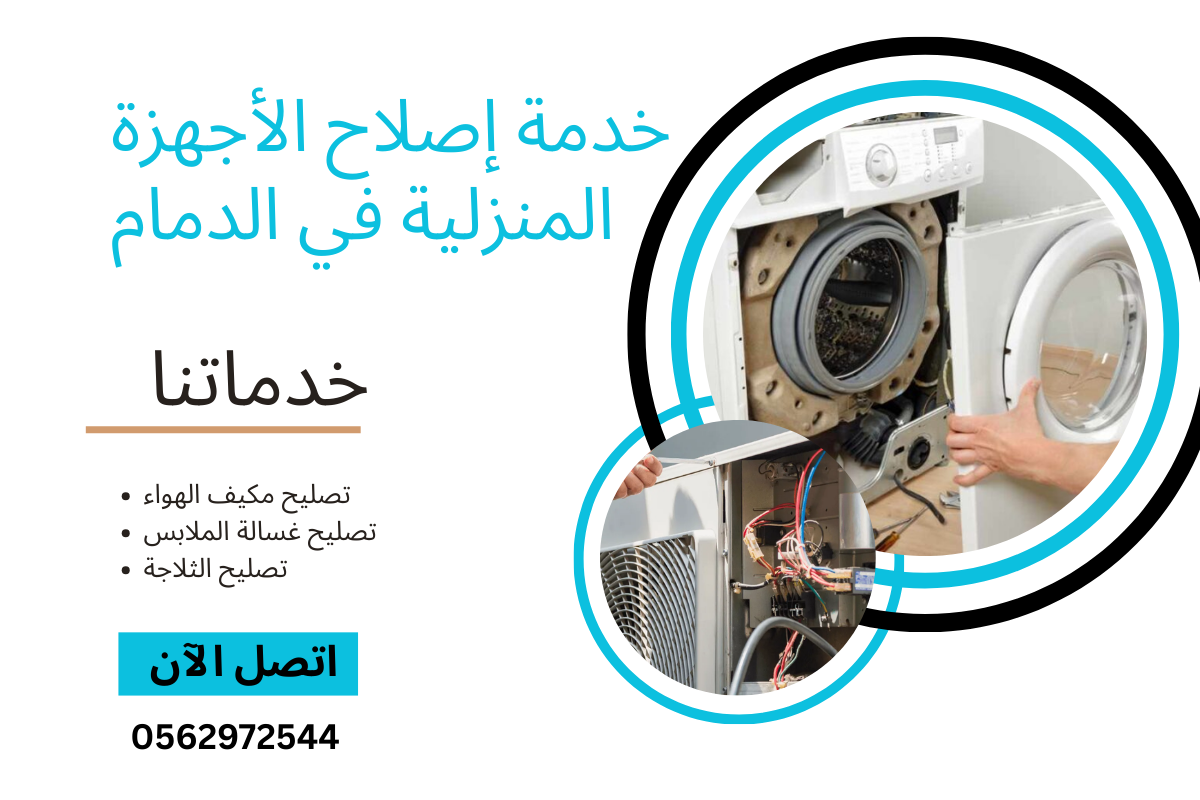 خدمة إصلاح الأجهزة المنزلية في الدمام: حلول خبراء لمنزلك