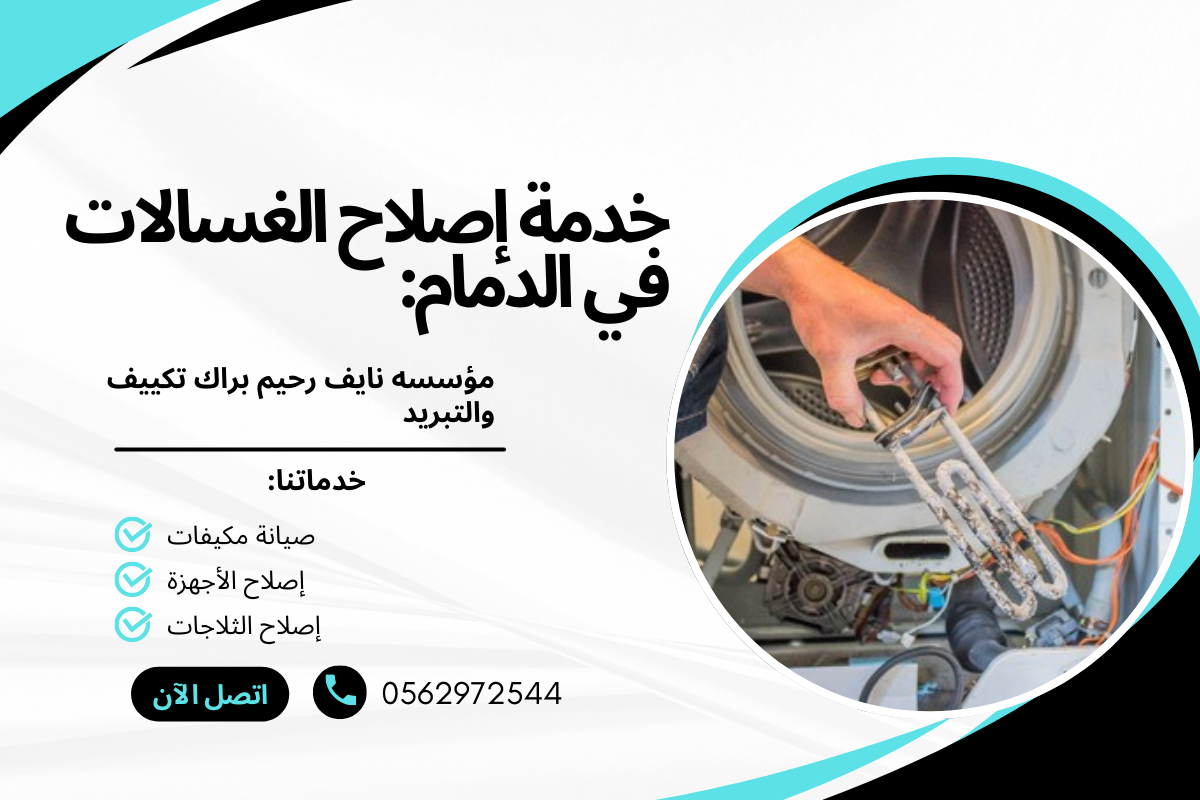 خدمة إصلاح الغسالات في الدمام:
