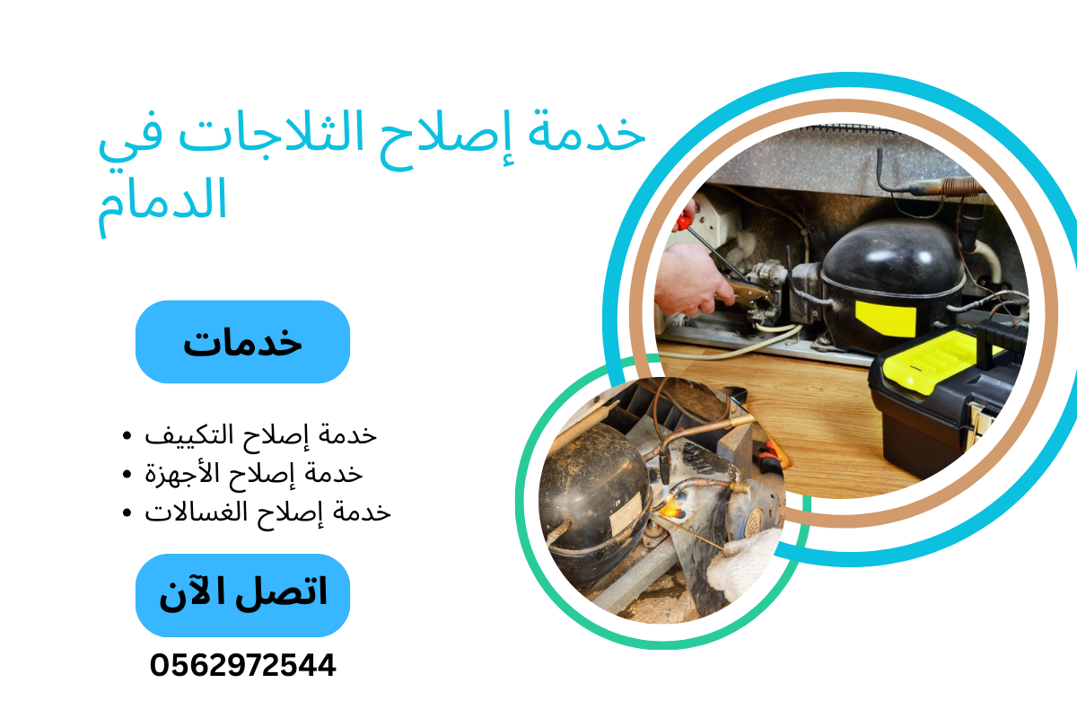 خدمة إصلاح الثلاجات في الدمام: ضمان الحفاظ على الطراوة والكفاءة